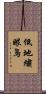 低地繡眼鳥 Scroll