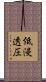 低浸透圧 Scroll