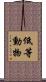 低等動物 Scroll