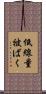 低線量被ばく Scroll