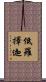 低羅擇迦 Scroll