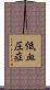 低血圧症 Scroll