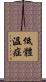 低體溫症 Scroll