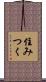 住みつく Scroll