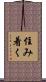 住み着く Scroll