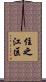 住之江区 Scroll