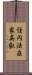 住內法在家英叡 Scroll