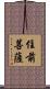住前菩薩 Scroll