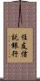住友信託銀行 Scroll