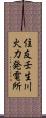 住友壬生川火力発電所 Scroll