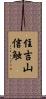 住吉山信触 Scroll