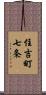 住吉町七条 Scroll