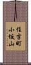 住吉町小坂山 Scroll