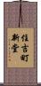 住吉町新堂 Scroll
