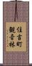 住吉町観音林 Scroll