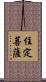 住定菩薩 Scroll