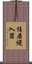 住居侵入罪 Scroll