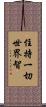 住持一切世界智 Scroll