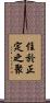 住於正定之聚 Scroll