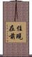 住現在前 Scroll