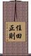 住田正則 Scroll