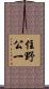 住野公一 Scroll