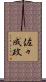 佐々成政 Scroll