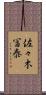 佐々木冨泰 Scroll