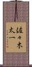 佐々木太一 Scroll