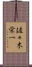 佐々木栄一 Scroll