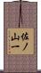 佐ノ山一 Scroll