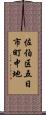 佐伯区五日市町中地 Scroll