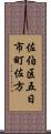 佐伯区五日市町佐方 Scroll