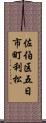 佐伯区五日市町利松 Scroll