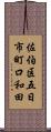 佐伯区五日市町口和田 Scroll