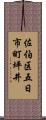 佐伯区五日市町坪井 Scroll