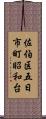 佐伯区五日市町昭和台 Scroll