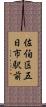 佐伯区五日市駅前 Scroll