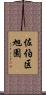佐伯区旭園 Scroll