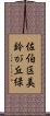 佐伯区美鈴が丘緑 Scroll