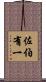 佐伯有一 Scroll