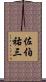 佐伯祐三 Scroll