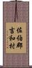 佐伯郡吉和村 Scroll