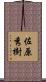 佐原秀樹 Scroll