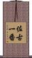 佐古一番 Scroll