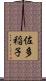佐多稲子 Scroll