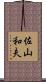 佐山和夫 Scroll