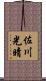 佐川光晴 Scroll