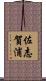 佐志賀浦 Scroll