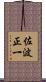 佐波正一 Scroll